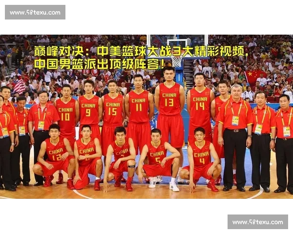 2008年北京奥运会美国男篮对战中国队的经典对决回顾